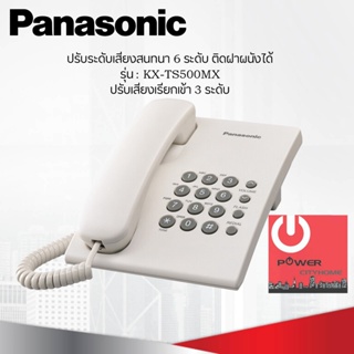 โทรศัพท์บ้าน โทรศัพท์สำนักงาน Panasonic รุ่น KX-TS500MX
