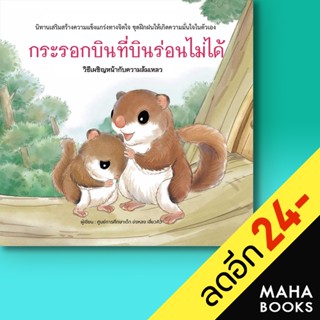 กระรอกบินที่บินร่อนไม่ได้ (ปกแข็ง) | วารา ศูนย์การศึกษาเด็ก ข่งหลง เสี่ยวคิว