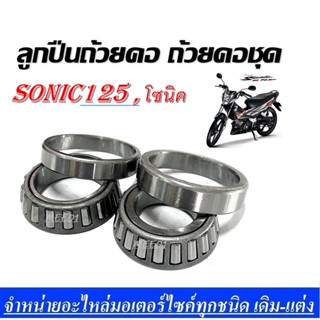 Sonic ลูกปืนถ้วยคอ ถ้วยคอชุด Sonic125,โซนิค โซนิค125 ชุดลูกปืนคอ HONDA - SONIC โซนิค ชุดถ้วยคอ พร้อมรางลูกปืน