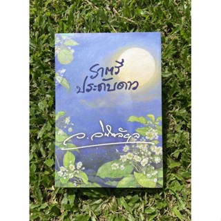 Inlinesbooks : ราตรีประดับดาว / ว.วินิจฉัยกุล