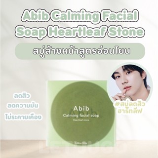 [พร้อมส่ง] ABIB CAMING FACIAL SOAP HEARTLEAF STONE 100g ช่วยลดความมันบนใบหน้า