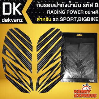 กันรอยฝาถังน้ำมัน RACING POWER เรซิ่นกันรอย (ฝาถังน้ำมัน) สำหรับ รถ SPORT,BIGBIKE อย่างดี (รหัส B)