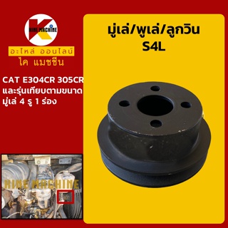 มู่เล่ พูเล่ ลูกวิน S4L แคท CAT E304CR/305CR พูลเล่ โมเล่ อะไหล่-ชุดซ่อม แมคโค รถขุด รถตัก