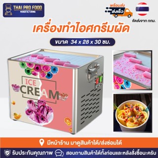 เครื่องทำไอศกรีมผัด 180W (วัตต์)