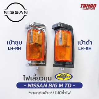 ไฟเลี้ยวมุม NISSAN BIG M TD ปี 1986-1989 เบ้าชุบ เบ้าดำ เสื้อไฟเลี้ยวมุม ไฟหรี่มุม ไฟมุม นิสสัน บิ๊กเอ็ม ตราเพชร DIAMOND