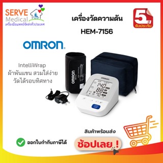 เครื่องวัดความดันโลหิตอัตโนมัติ OMRON รุ่น HEM-7156 (รับประกัน 5 ปี)