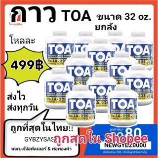 ยกลัง ♡ 12ขวด กาว TOA 32oz กาวลาเท็กซ์อเนกประสงค์คุณภาพสูง