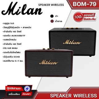 MILAN BOM-79 Bluetooth Speaker กำลังขับ 40 W ดอกลำโพง 4 นิ้ว 2 ดอก เบสหนักแน่น เสียงดังกระหึ่ม แท้💯% Wireless Speaker