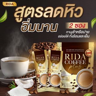 ส่งฟรี!!แถมแก้วเชค🔥กาแฟริด้า กินเจทานได้🔥กาแฟคุมหิว อิ่มนานขับถ่ายดีRida Coffee plus กินเยอะ กินหนัก กินเก่ง