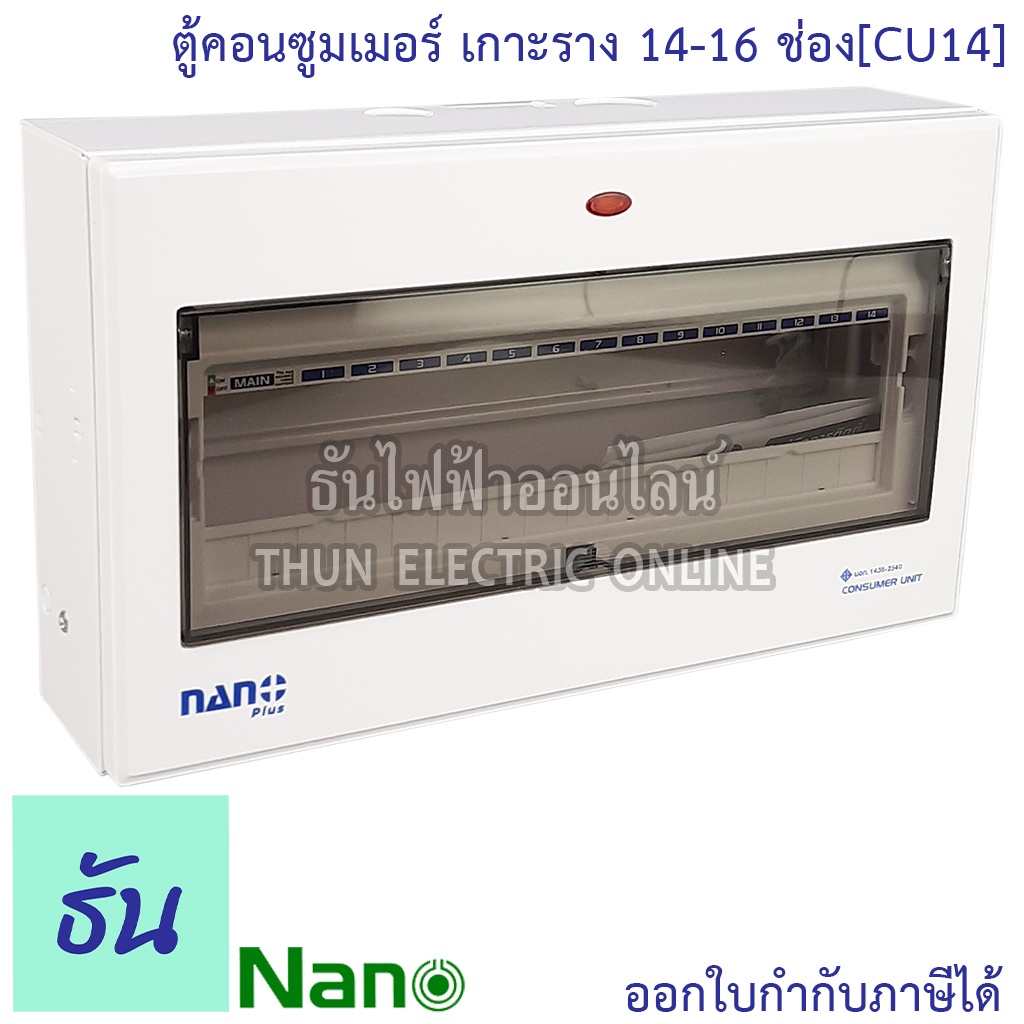 Nano ตู้คอนซูมเมอร์ ยูนิต 14-16 ช่อง เกาะราง din รางปีกนก ( ตู้เปล่า ) ตู้ consumer unit CU14 คอนซูมเมอร์ ตู้ไฟ นาโนพลัส