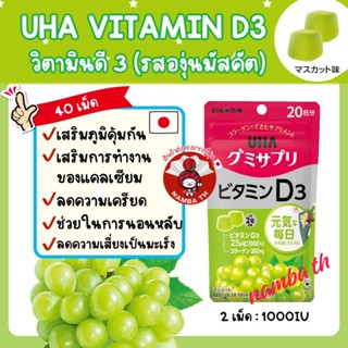 ญี่ปุ่น/แท้ (20 วัน) UHA Gummy Jelly Vitamin D3 วิตามินดี 3 รสองุ่นมัสกัต กัมมี่ เจลลี่