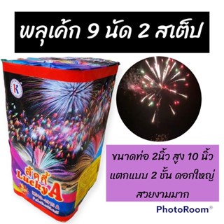 พร้อมส่ง🚀 พลุเค้ก 9นัด แตกสองชั้น เฉลิมฉลองจุดปีใหม่
