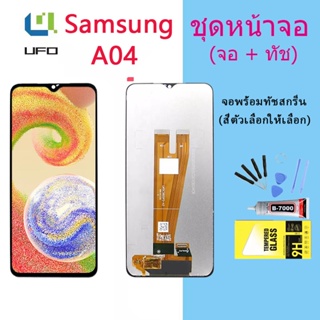 หน้าจอ Lcd Samsung A04 จอชุด จอพร้อมทัชสกรีน จอ+ทัช Lcd Display อะไหล่มือถือ หน้าจอ Samsung A04