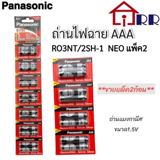 ถ่านไฟฉาย AAA Panasonic R03NT/2SH-1 NEO แพ็ค2