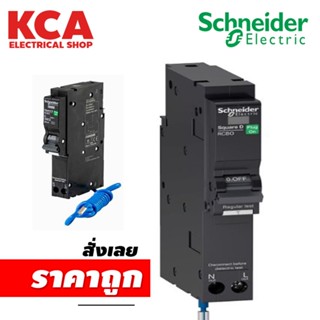 Schneider เซอร์กิตเบรกเกอร์กันไฟดูด/ไฟรั่ว Circuit Breaker 1P 16A - 50A รุ่น QOvs-RCBO