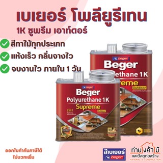 เบเยอร์ โพลียูรีเทน 1K ซูพรีม✨ขนาด 1.5 ลิตร , 3 ลิตร ยูรีเทน Beger Polyurethane 1K Supreme Outdoor