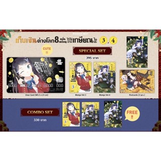 Special set &amp; Combo set (MG) เก็บเงินต่างโลก 8 หมื่นเหรียญไว้ใช้ยามเกษียณไงคะ เล่ม 3-4