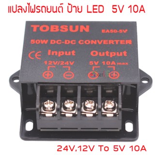 12-24V to 5V 10A 50W สวิทช์ชิ่งป้ายไฟวิ่ง ตัวแปลงแรงดันไฟ DC to DC Voltage Converter Regulator Stepdown ดีซีคอนเวอร์เ...