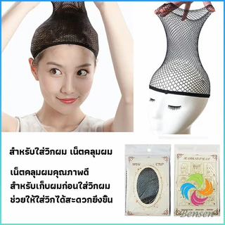 Bensen อุปกรณ์ดูแลวิกผม หวีวิกผม เน็ตคลุมผมก่อนใส่วิก Hair Tools