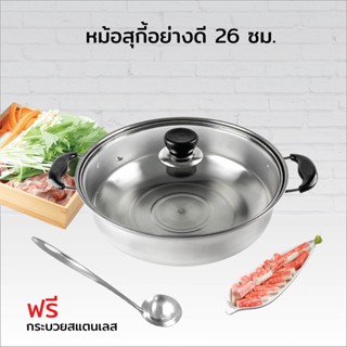 หม้อสุกี้ 26 ซม. พร้อมฝากระจกใส แถมฟรี กระบวยสแตนเลส