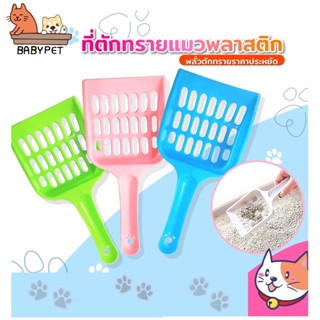 【E】BABY PET 😺💦 ที่ตักทรายแมว พลั่วตักทรายแมว  ที่ตักทรายแมว 10สี 🧺🌟