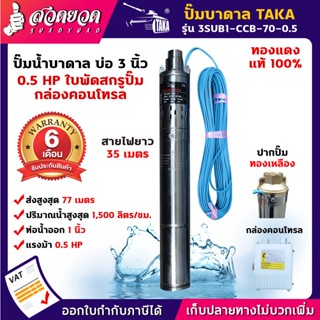 TAKA 3SUB1-CCB-70-0.5 ปั๊มน้ำบาดาล [กล่องควบคุม] 0.5 แรง บ่อ 3 นิ้ว ท่อ 1 นิ้ว สายไฟยาว 35 เมตร 220V ซัมเมอร์ส0.5แรง