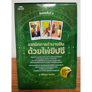 หนังสือ คู่มือทำนายฝัน ทำนานดวง : เทคนิค การทำนายฝัน ด้วย ไพ่ยิปซี (พิมพ์ครั้งที่ 3)