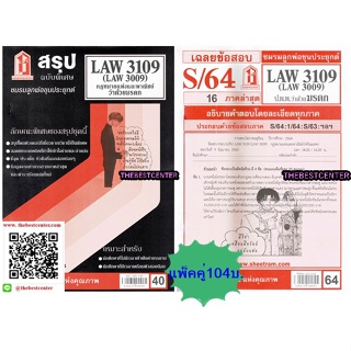 สรุปชีทราม + ข้อสอบชีทรามLAW3109 (LA 3009, LW311)กฎหมายแพ่งและพาณิชย์ว่าด้วยมรดก (แพ็คคู่)