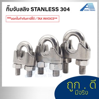 ขนาด [ 10 มม. (3/8") - 12 มม. (1/2")] กิ๊ปจับสลิงสแตนเลส 304 กิ๊บจับลวดสลิง – กิ๊บจับ กริ๊บจับรัดสลิง 10 mm. - 12 mm.