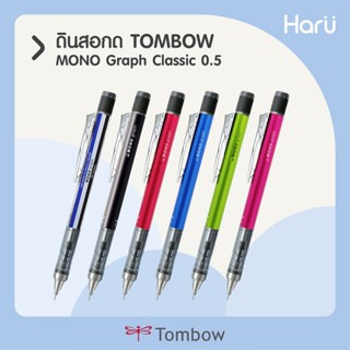 ดินสอกด TOMBOW MONO Graph (Classic)