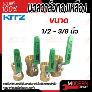 KITZ บอลวาล์ว ทองเหลือง  รุ่น KT ขนาด 1/2  นิ้ว 3/4 นิ้ว 1/4 นิ้ว 3/8 นิ้ว บอลวาล์วทองเหลือง