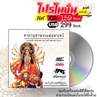 บทสวดบูชาพระแม่อุมาเทวี - CD/USB/แฟลชไดร์ฟ