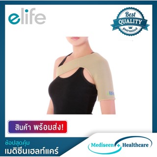 Elife อุปกรณ์พยุงไหล่ ซัพพอร์ตหัวไหล่ Shoulder Support รุ่น E-SH001 (สีเบจ)