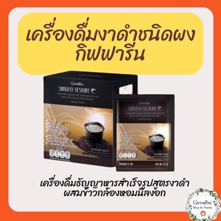 เครื่องดื่มงาดำ กิฟฟารีน สมาร์ทติ เซซามิ SMARTI-SESAME เครื่องดื่มธัญญาหารสำเร็จรูปสูตรงาดำ ผสมข้าวกล้องหอมนิลงอก