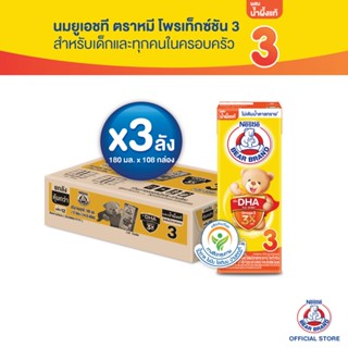 [นมกล่อง] BEAR BRAND UHT นมยูเอชที ตราหมี โพรเท็กซ์ชัน สูตร 3 ผสมน้ำผึ้งแท้ ไม่เติมน้ำตาลทราย 180 มล. (3 ลัง : 108 กล่อง) นมกล่องยูเอชที สำหรับเด็กอายุ 1 ปีขึ้นไปและทุกคนในครอบครัว