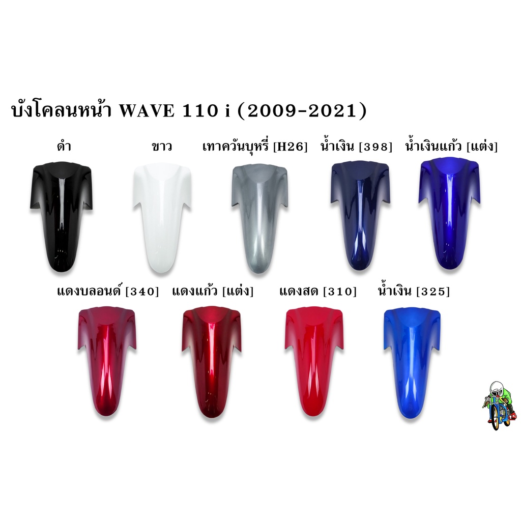 บังโคลนหน้า WAVE 110 i (2009-2021) แข็งแรงทนทาน งานหนาอย่างดี สีสวย สีสด