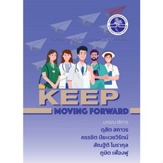 Chulabook(ศูนย์หนังสือจุฬาฯ) |C111หนังสือ9786168122143KEEP MOVING FORWARD