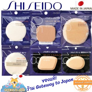 Shiseido Sponge Puff Soft Made in Japan พัฟสำหรับแป้งพัฟ หรือรองพื้นเนื้อครีม เนื้อนุ่ม เกลี่ยง่าย ไม่กินเนื้อแป้ง