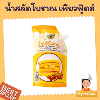 น้ำสลัดโบราณ น้ำแซนวิชโบราณ น้ำสลัดครีม สลัดโรล โทสต์ ตราเพียวฟูดส์ 450 ก. 1264415