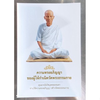 หนังสือธรรมะ ความทรงอภิญญาของผู้ให้กำเนิดวัดพระธรรมกาย