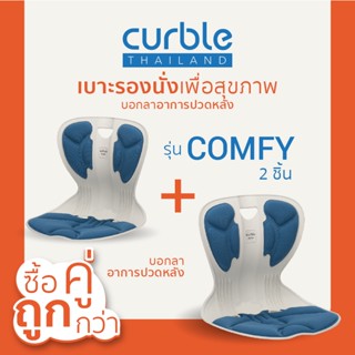 [🔥CURB091ซื้อ1,000ลด130] ซื้อคู่ถูกกว่า✌🏻Curble รุ่นComfy2ชิ้น เบาะรองนั่งเพื่อสุขภาพ เก้าอี้รองปรับท่านั่ง