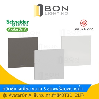 Schneider สวิตซ์ทางเดียว พร้อมพรายน้ำขนาด 3 ช่อง สีขาว,ดำ,เทา รุ่น AvatarOn A (M3T31_E1F)