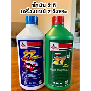 น้ำมันเครื่อง 2 จังหวะ 2T เวลลอย ขวดขาว-ขวดเขียว 0.5L พร้อมส่ง