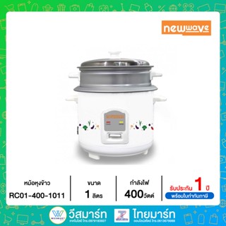 Newwave หม้อหุงข้าว หม้อหุงข้าวไฟฟ้า ขนาด 1 ลิตร รุ่น : RC01/400-1011