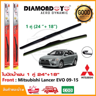 🔥ใบปัดน้ำฝน Mitsubishi Lancer EVO 09-15 จำนวน 1 คู่ (24"+18") มิตซูบิชิ แลนเซอร์ อีโว ยางปัดน้ำฝน ซิลิโคน ทีปัดน้ำฝน 🔥