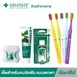 [เลือกสีแปรงได้] Dentiste Ortho Smile Set เซ็ทสำหรับคนจัดฟัน ขนาดพกพา ประกอบด้วยแปรงจัดฟัน ไหมขัดฟันแบบมีก้าน แปรงแห้ง และน้ำยาบ้วนปาก ทำความสะอาดเศษอาหารทุกซอกทุกมุม เดนทิสเต้