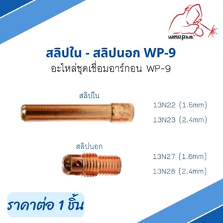 สลิปใน สลิปนอก อะไหล่ชุดเชื่อมอาร์กอน WP-9 #13N22 #13N23 #13N27 #13N28 ยี่ห้อ Weldplus (1ชิ้น/แพ็ค)