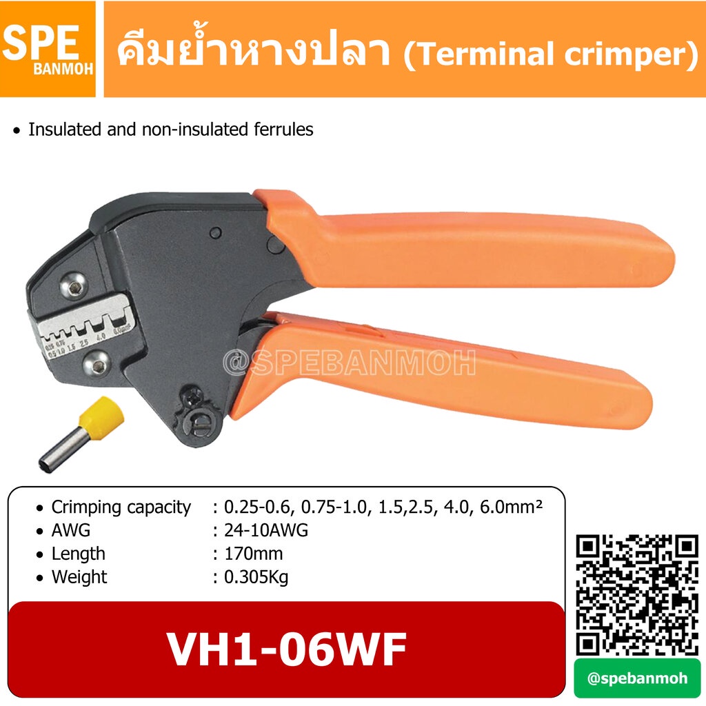 VH1-06WF คีมย้ำ หางปลาคอร์ดเอ็น คีมย้ำ หางปลา สายไฟ (Insulated and non-insulated ferrules) By เอสพีอี บ้านหม้อ SPE Ba...