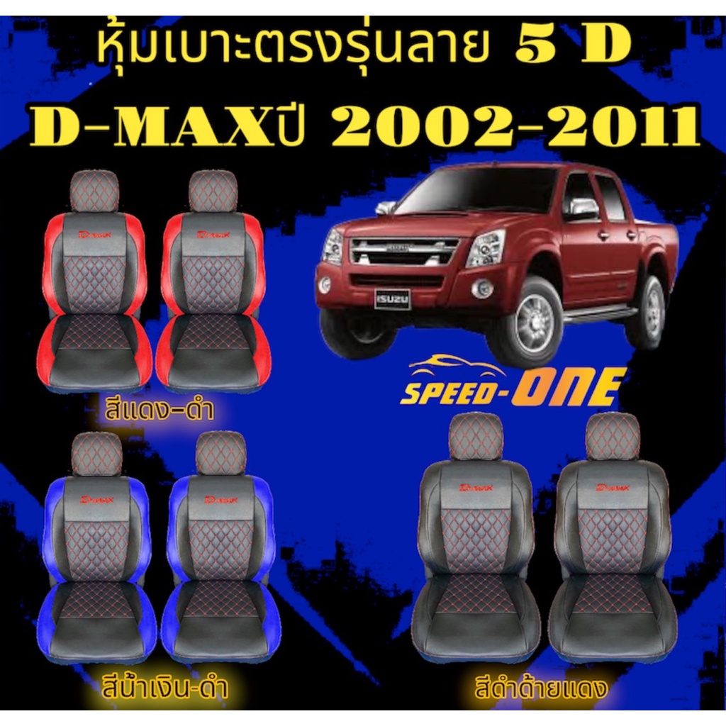 1 คู่ หุ้มเบาะรถยนต์แบบสวมทับ คู่หน้า ลาย VIP 5D D-MAX ปี 2002-2011 (N /LINE 2 )