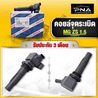 คอยล์จุดระเบิด MG รุ่น ZS เครื่องยนต์1.5ใหม่แท้ยี่ห้อ BOSCH รับประกัน 3 เดือน (F01R00A113)